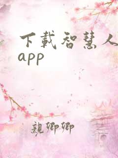 下载智慧人社,app