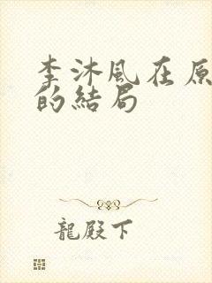 李沐风在原著中的结局