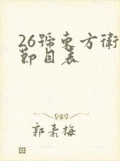 26号东方卫视节目表