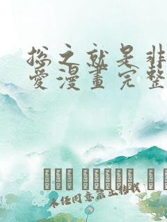 总之就是非常可爱漫画完整免费观看