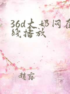 36d大奶网在线播放