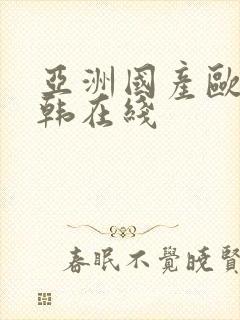 亚洲国产欧美曰韩在线