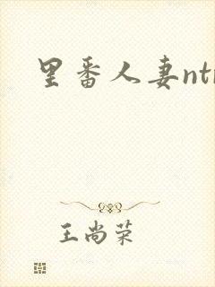里番人妻ntr