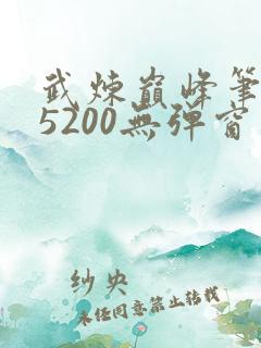 武炼巅峰笔趣阁5200无弹窗