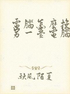 电脑怎么投屏到另一台电脑