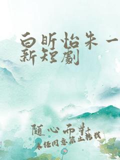 白昕怡朱一未最新短剧