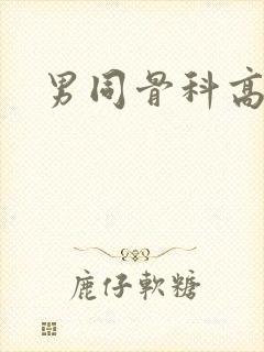 男同骨科高h