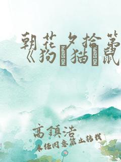 朝花夕拾第一篇《狗·猫·鼠》好句