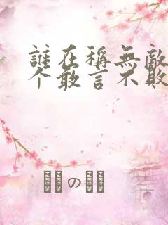 谁在称无敌,哪个敢言不败