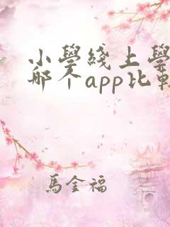 小学线上学英语哪个app比较好