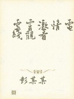 云霄激情电影在线观看