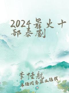 2024最火十部泰剧 2024最火十部泰剧