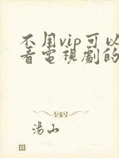 不用vip可以看电视剧的软件