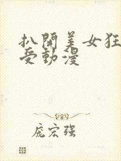 扒开美女狂揉难受动漫