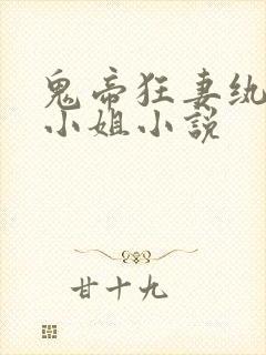 鬼帝狂妻纨绔大小姐小说 鬼帝狂妻纨绔大小姐小说