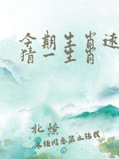 今期生肖远到时猜一生肖