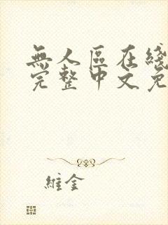 无人区在线高清完整中文免费版