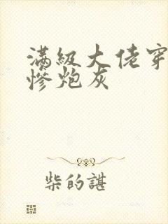 满级大佬穿成悲惨炮灰