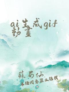 ai生成gif动画