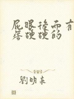 屁眼后面有个疙瘩硬硬的