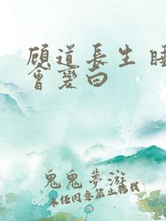 顾道长生 睡觉会变白