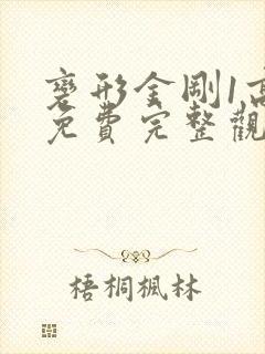 变形金刚1高清免费完整观看