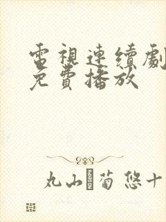 电视连续剧底线免费播放