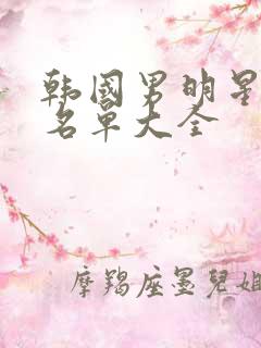 韩国男明星全部名单大全