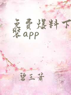 免费爆料下载安装app
