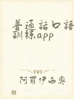 普通话口语自学训练app