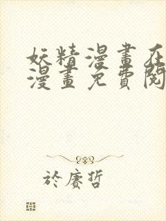 妖精漫画在线看漫画免费阅读下拉式