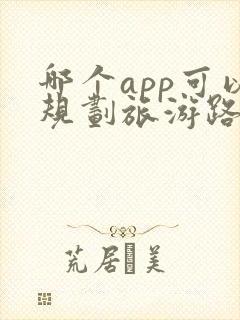 哪个app可以规划旅游路线