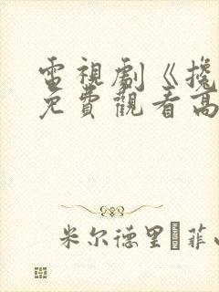 电视剧《搀扶》免费观看高清