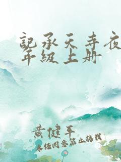 记承天寺夜游八年级上册