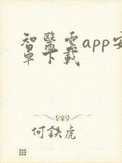 智医云app安卓下载
