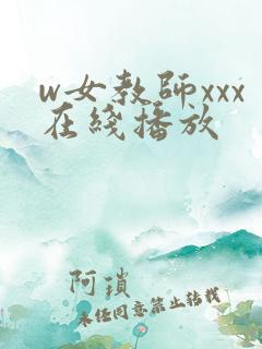 w女教师xxx在线播放