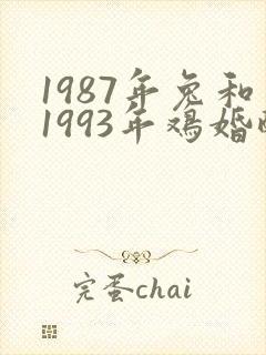 1987年兔和1993年鸡婚配