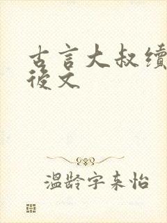 古言大叔续弦婚后文
