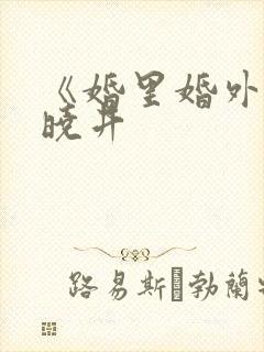 《婚里婚外》叶晓井