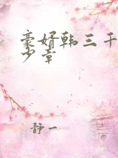 豪婿韩三千共多少章