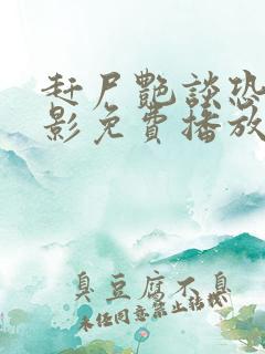 赶尸艳谈恐怖电影免费播放在线观看国语版