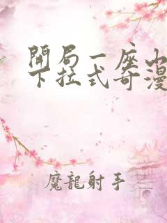 开局一座山漫画下拉式奇漫屋