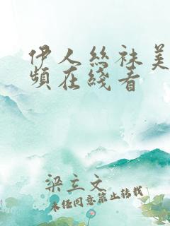 伊人丝袜美女视频在线看