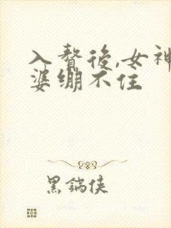 入赘后,女神老婆绷不住