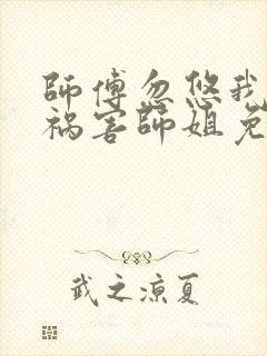 师傅忽悠我下山祸害师姐免费短剧