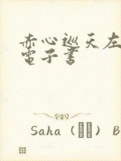 赤心巡天左光烈电子书 赤心巡天左光烈电子书