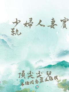 少妇人妻宾馆出轨