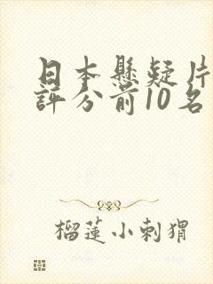 日本悬疑片豆瓣评分前10名