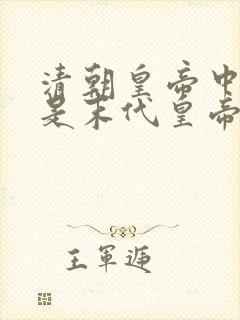 清朝皇帝中哪位是末代皇帝?