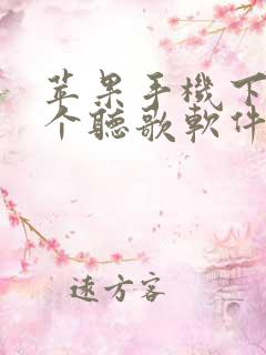 苹果手机下载哪个听歌软件比较好 苹果手机下载哪个听歌软件比较好